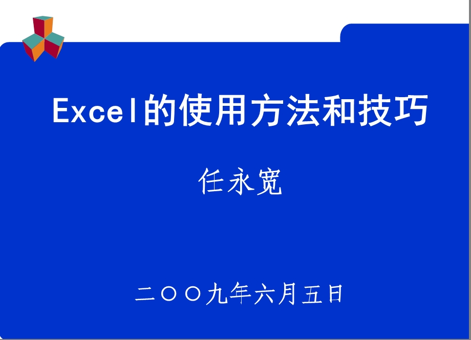 excel办公常用技巧课件.ppt_第1页