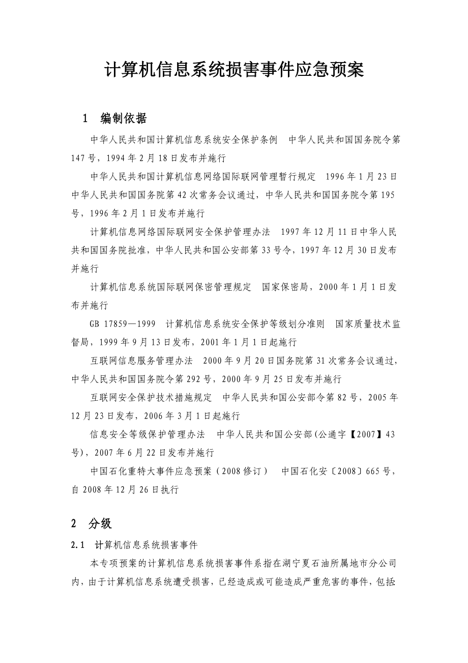 计算机信息系统损害事件应急预案.doc_第1页