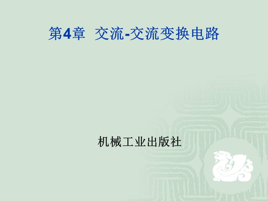 交流调压与直流斩波课件.ppt_第1页