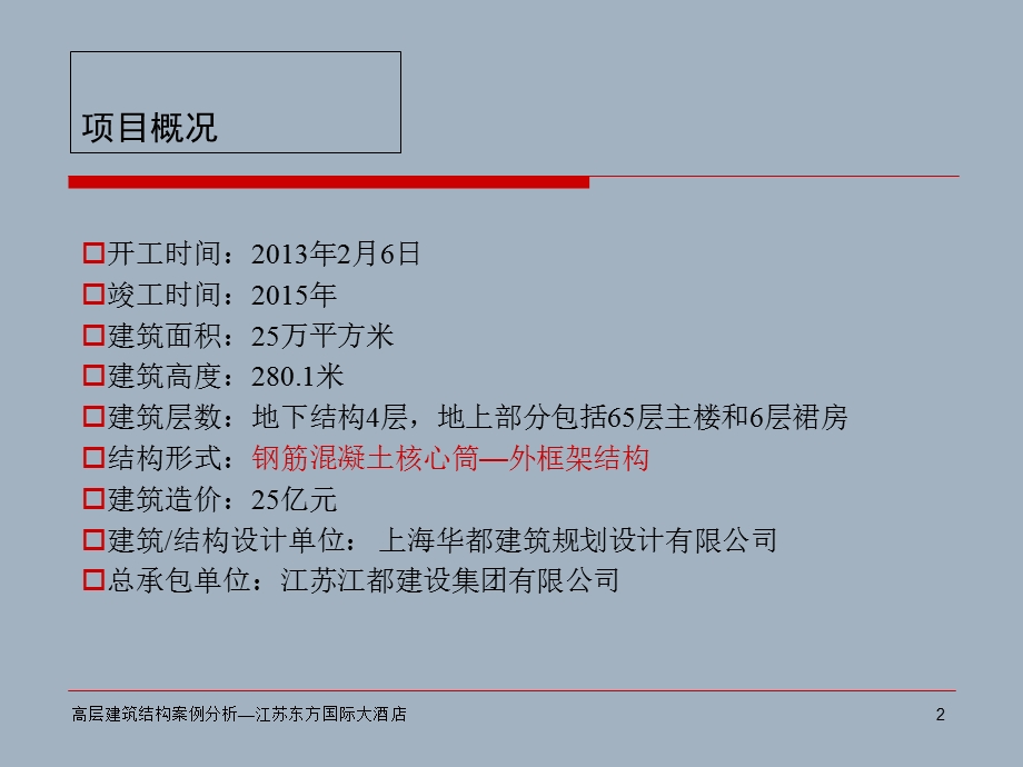 高层结构典型案例分析课件.ppt_第2页