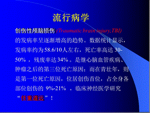 临床医学概要教学资料颅脑损伤教案秋季本科生使用ppt课件.ppt