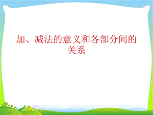 2021年人教版四年级数学下册《加减法的意义和各部分的关系》ppt课件.ppt