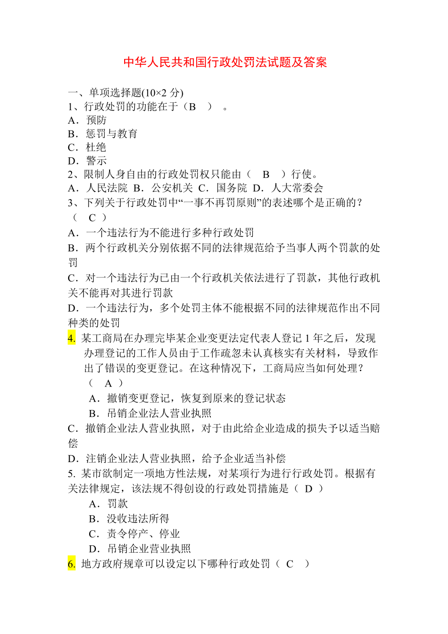 行政处罚法试题及答案.doc_第1页