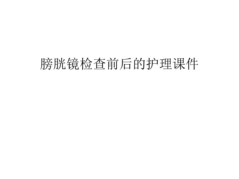 膀胱镜检查前后的护理ppt课件汇编.ppt_第1页