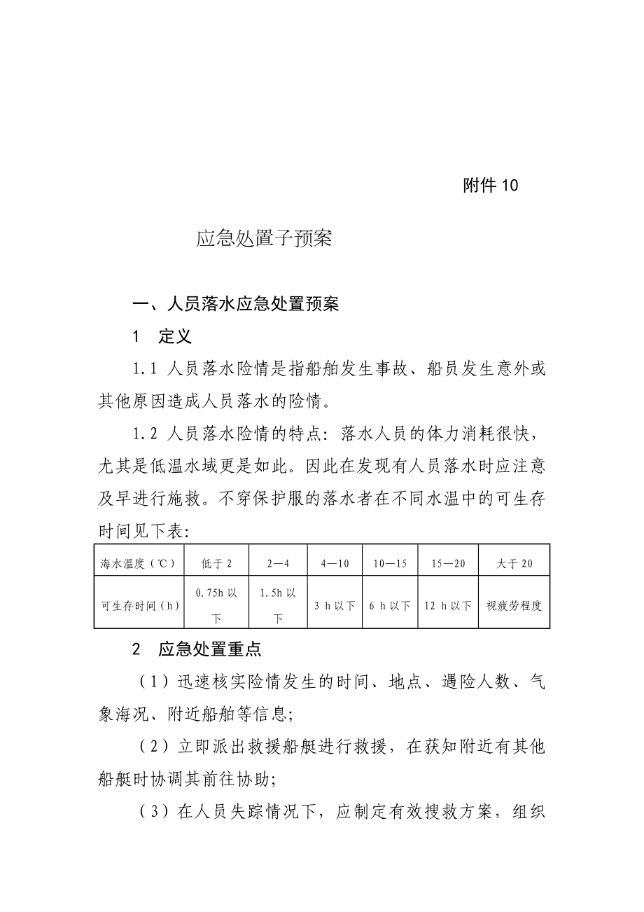 人员落水、船舶搁浅、进水、火灾、沉没等应急处置预案[精品].doc_第1页