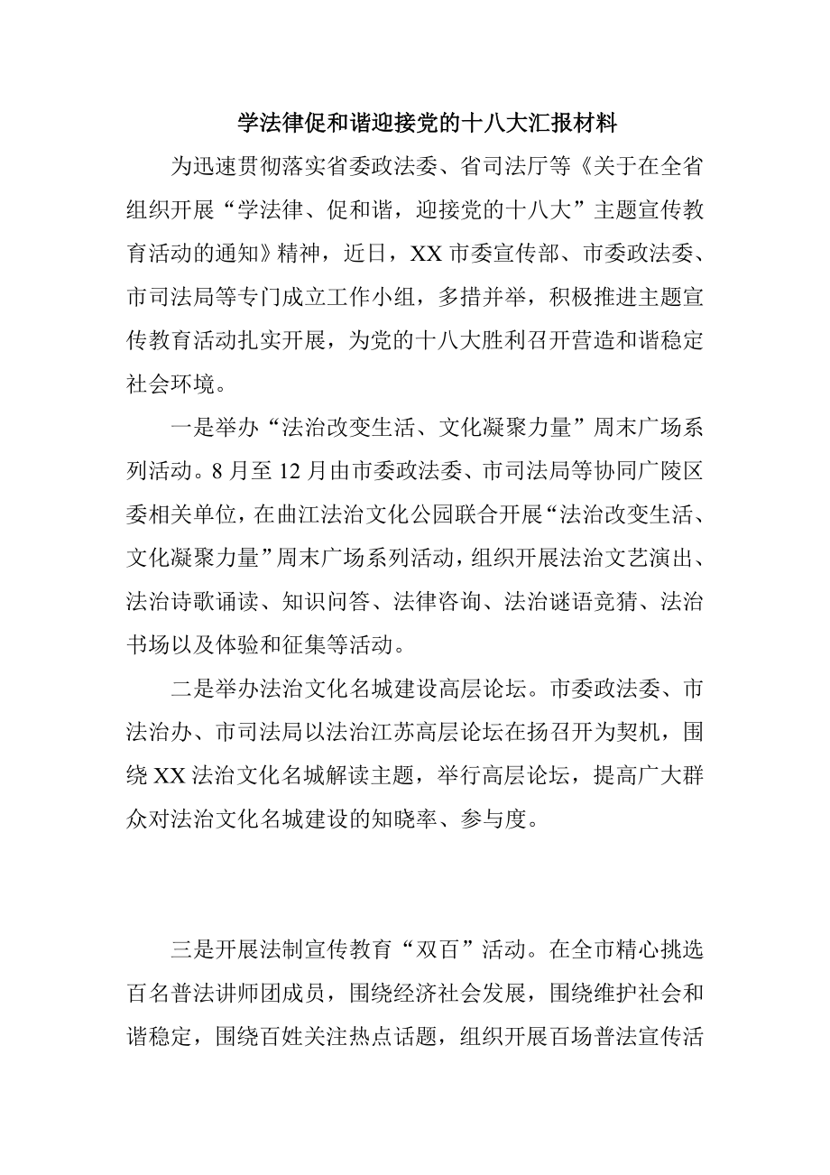 学法律促和谐迎接党的十八大汇报材料.doc_第1页