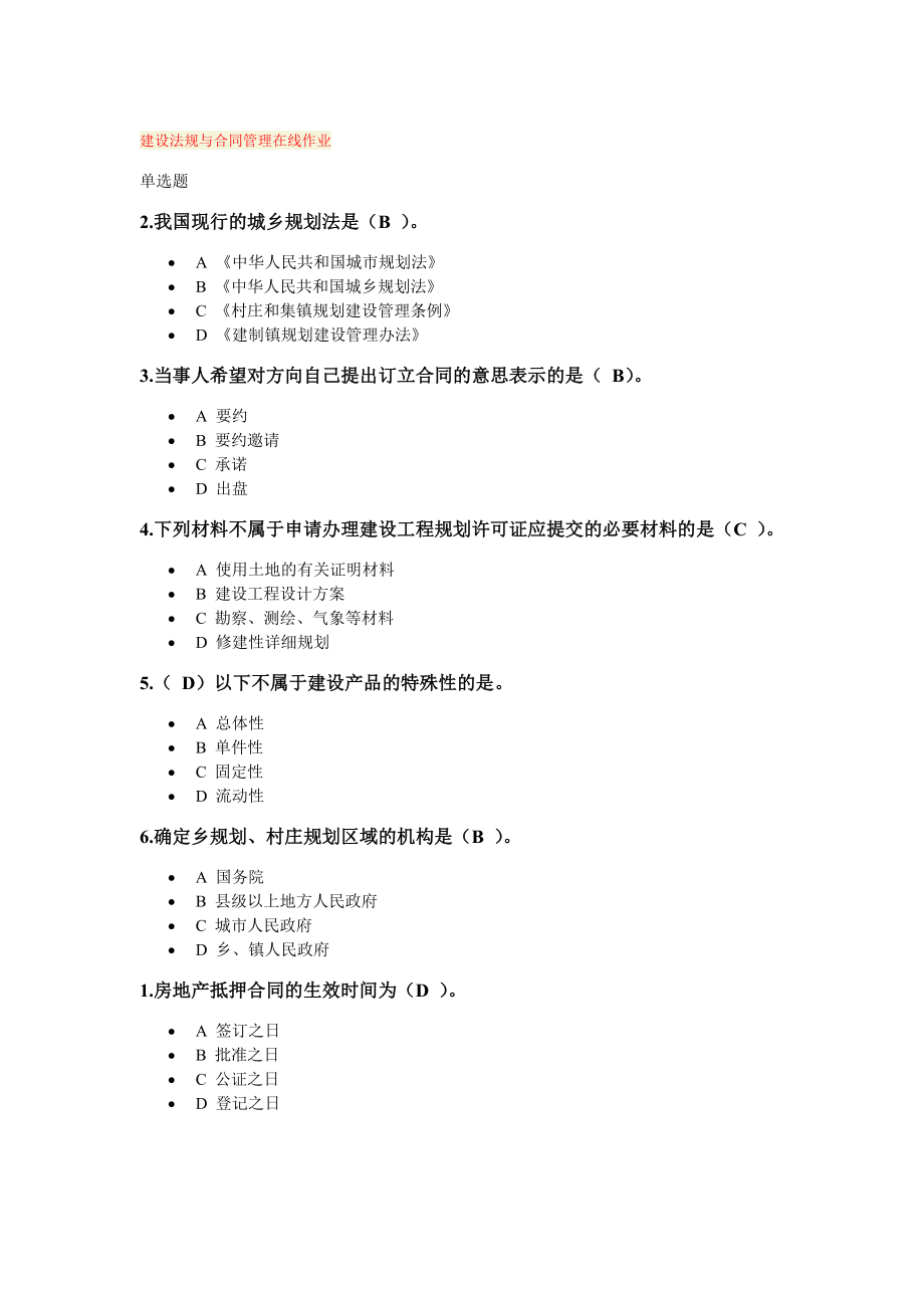 浙大远程建设法规与合同管理在线作业.doc_第1页