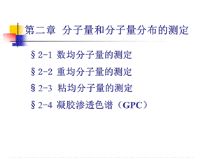 分子量及其分布分析课件.ppt