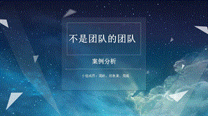 不是团队的团队案例分析课件.pptx