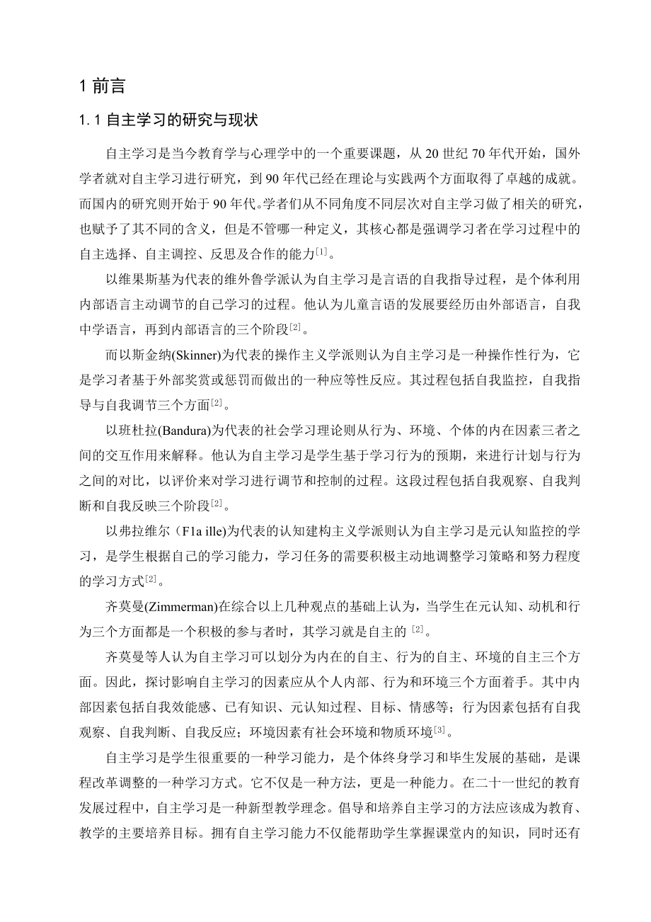 1455.xx外来人员子女自主学习状况的调查研究.doc_第2页