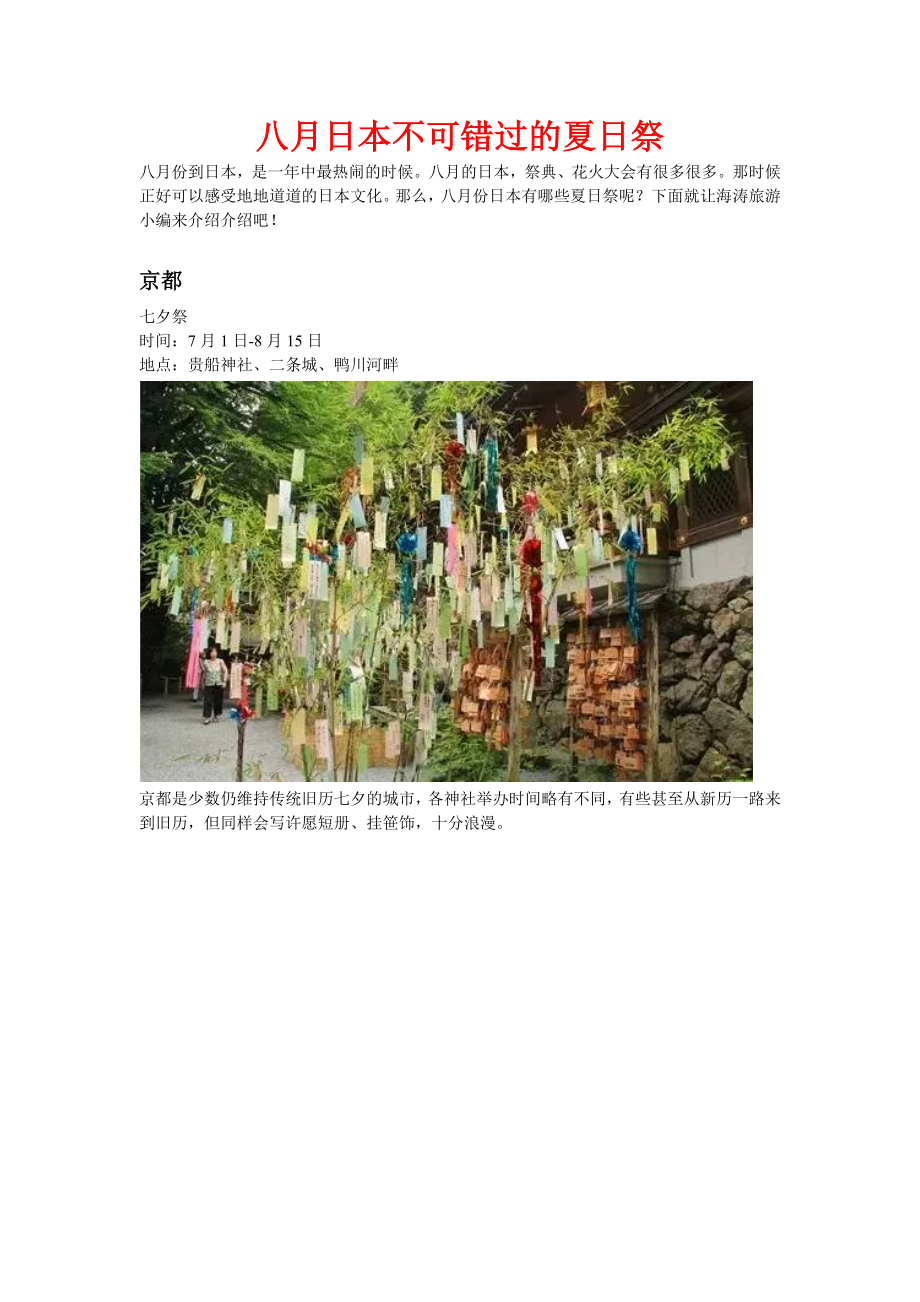 八月日本不可错过的夏日祭.doc_第1页