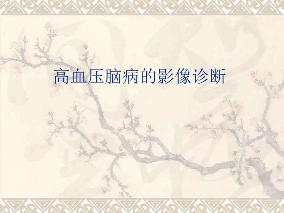 高血压脑病影像诊断课件.ppt_第1页