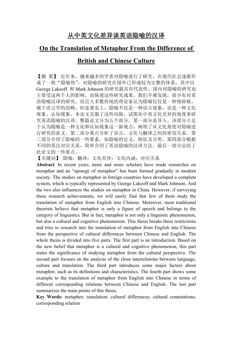 On the Translation of Metaphor From the Difference of British and Chinese Culture1.doc_第1页