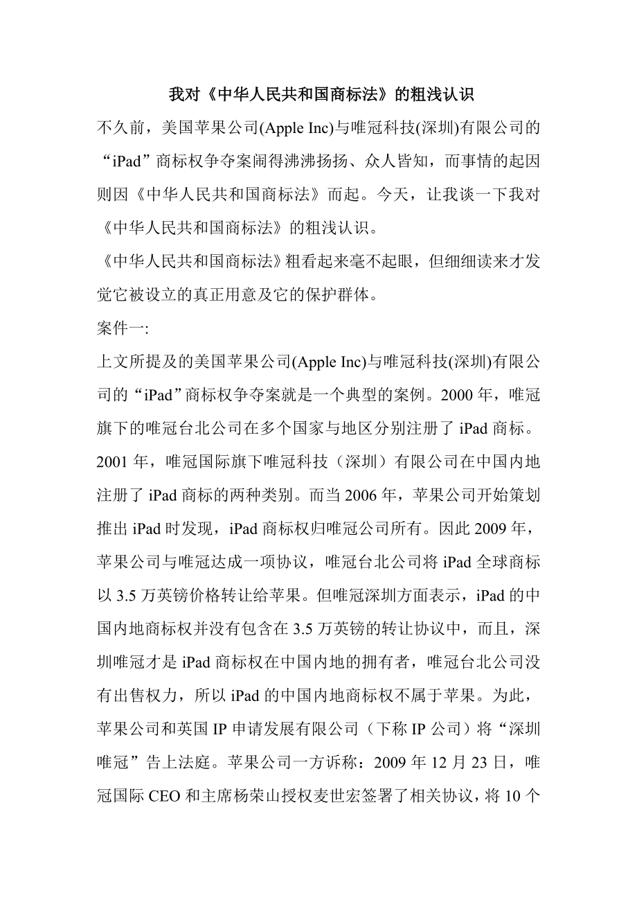 我对《中华人民共和国商标法》的粗浅认识.doc_第1页