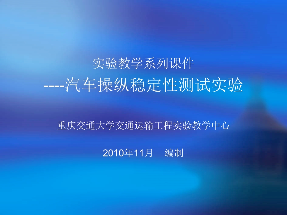 侧倾角及转向力来评价汽车操纵稳定性课件.ppt_第1页