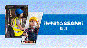 《特种设备监察条例》培训课件.ppt