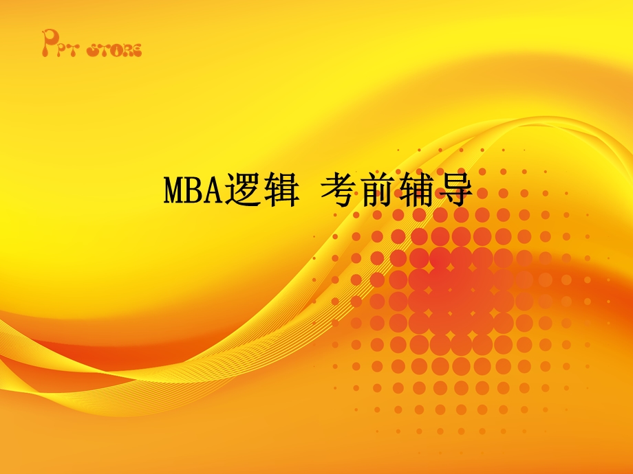 MBA逻辑考前辅导课件.ppt_第1页