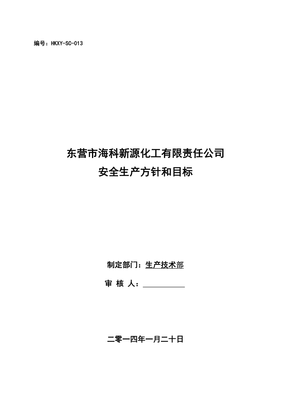 化工有限责任公司安全生产方针、目标.doc_第1页