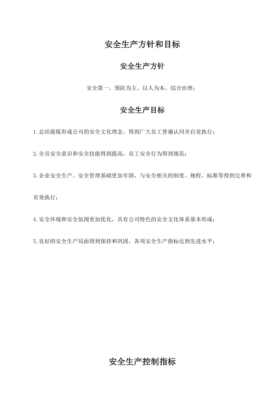 化工有限责任公司安全生产方针、目标.doc_第2页