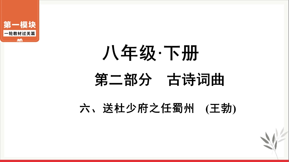 下册六送杜少府之任蜀州ppt课件广东省中考语文系统复习.ppt_第1页