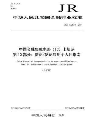 10中国金融集成电路(IC)卡借记贷记应用个人化指南.doc