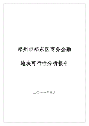 郑州市郑东区商务金融地块可行性研究报告57p.doc