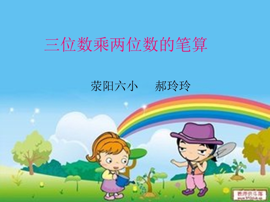 三位数乘两位数的笔算课件.ppt_第1页