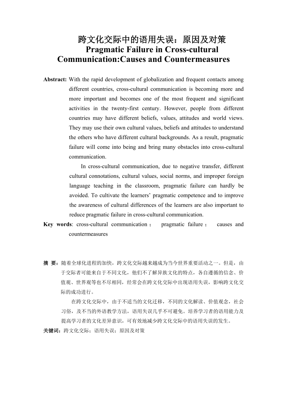 Pragmatic Failure in Crosscultural CommunicationCauses and Countermeasures.doc_第1页