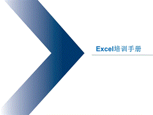 Excel培训手册课件.ppt