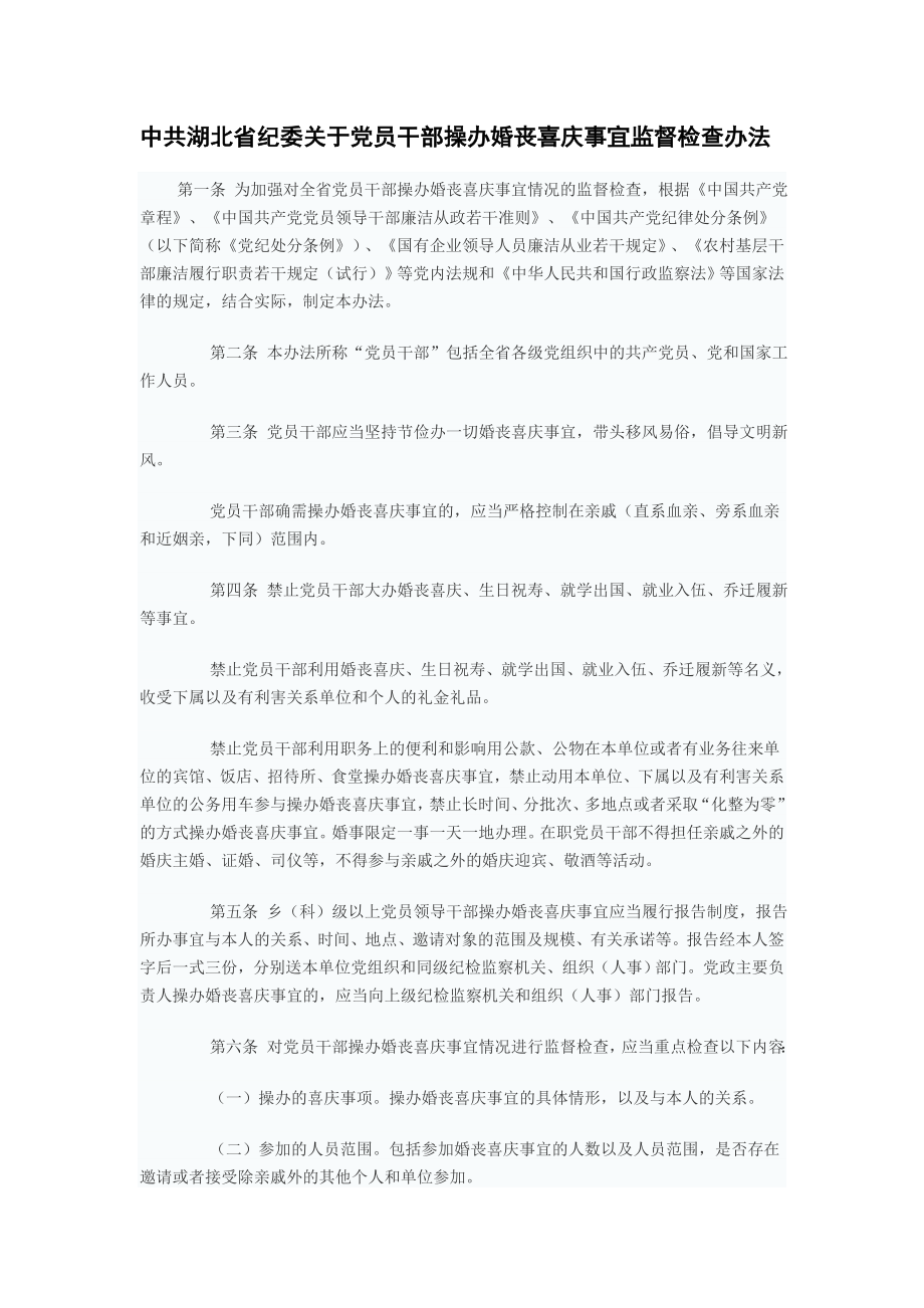 关于党员干部操办婚丧喜庆事宜监督检查办法.doc_第1页