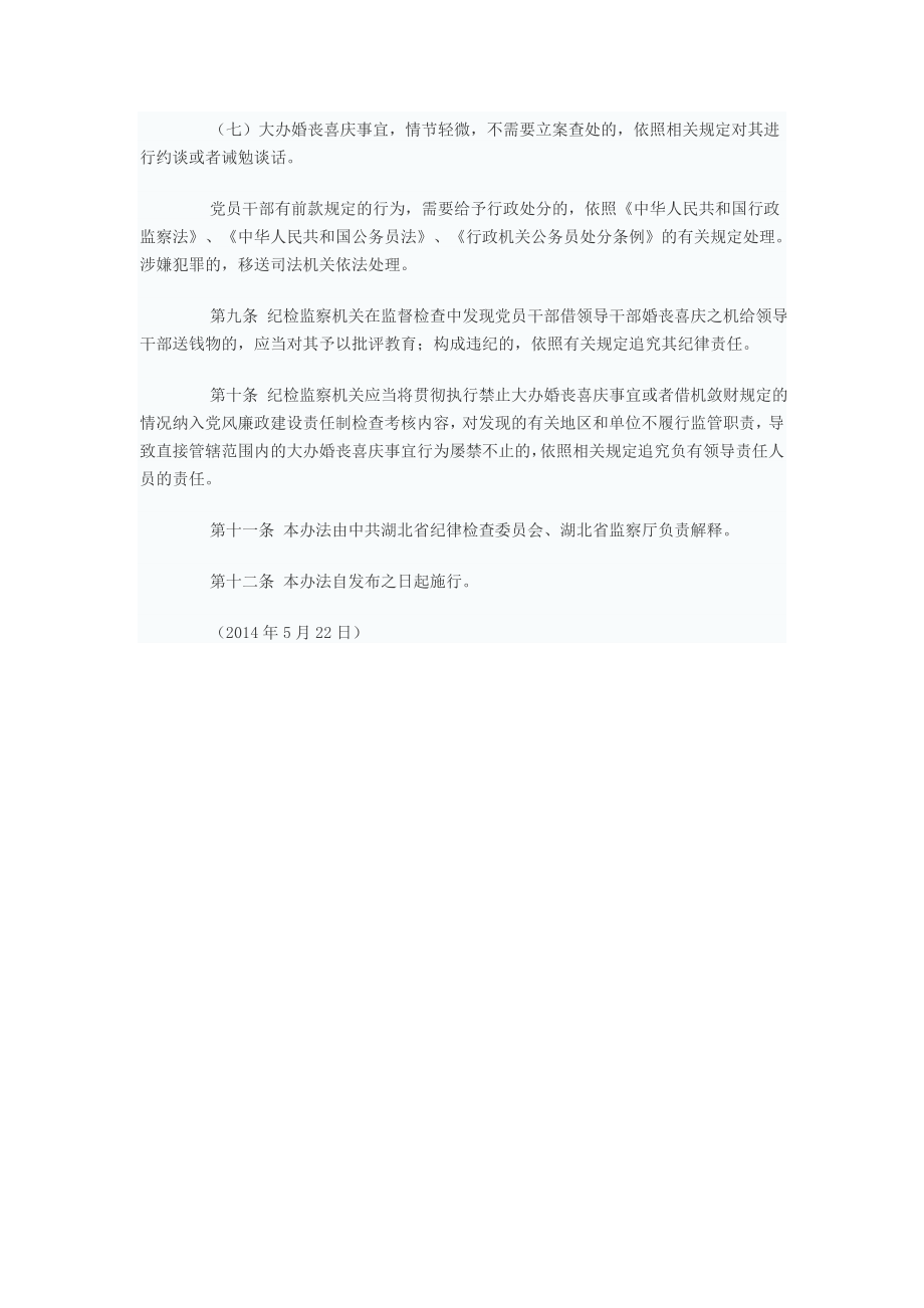 关于党员干部操办婚丧喜庆事宜监督检查办法.doc_第3页