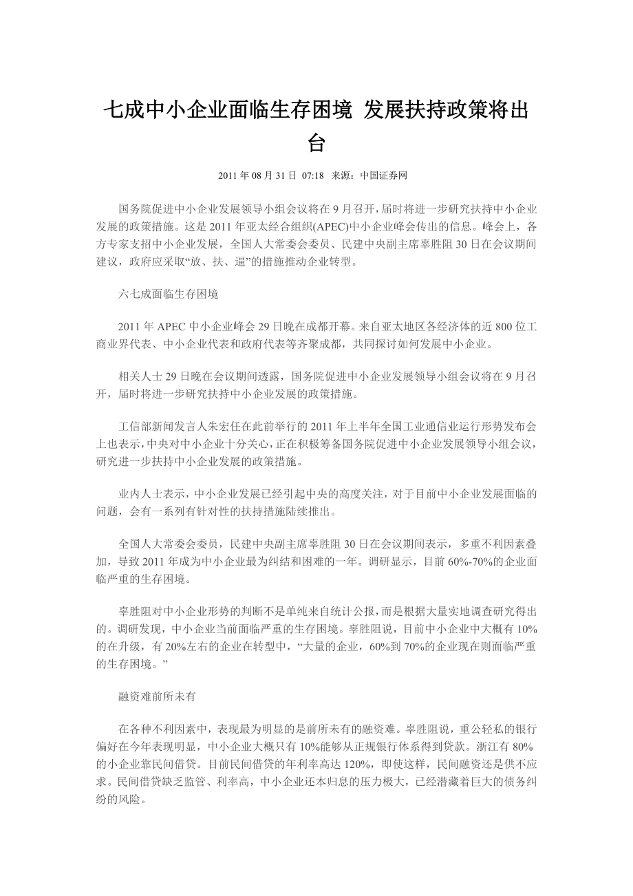 七成中小企业面临生存困境 发展扶持政策将出台.doc_第1页