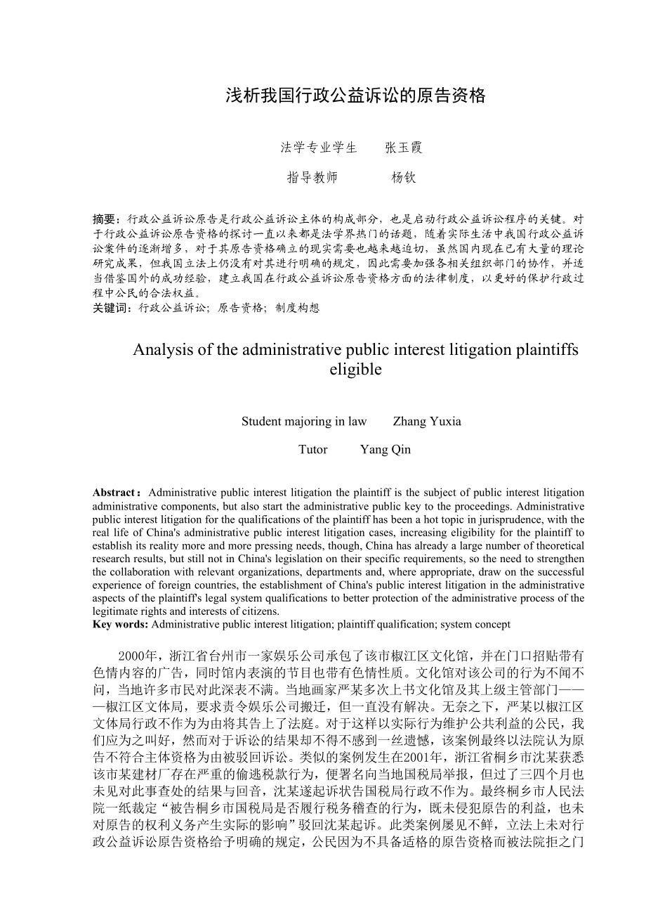 浅析我国行政公益诉讼的原告资格.doc_第3页