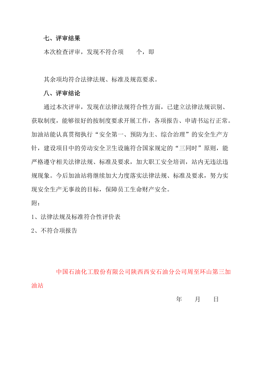 加油站法律法规符合性评价表.doc_第2页