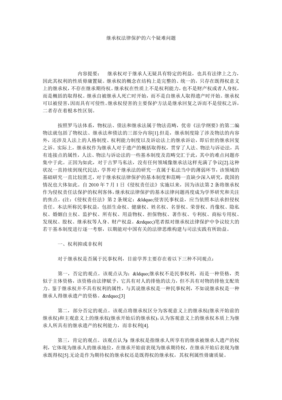 继承权法律保护的六个疑难问题.doc_第1页