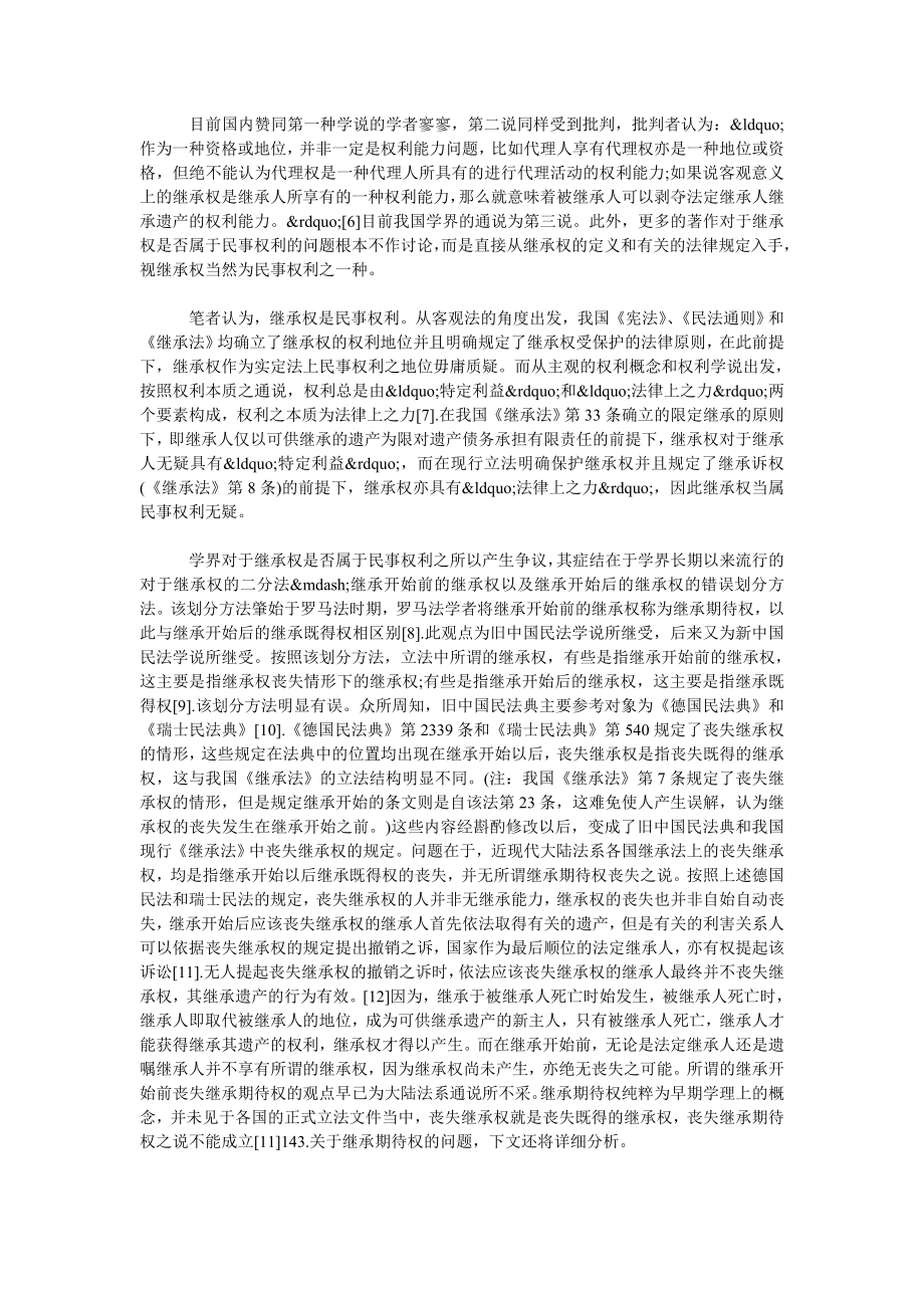 继承权法律保护的六个疑难问题.doc_第2页