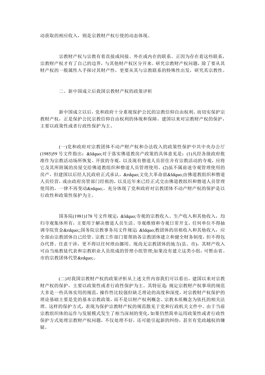 简论我国宗教财产权保护的法律探析.doc_第2页