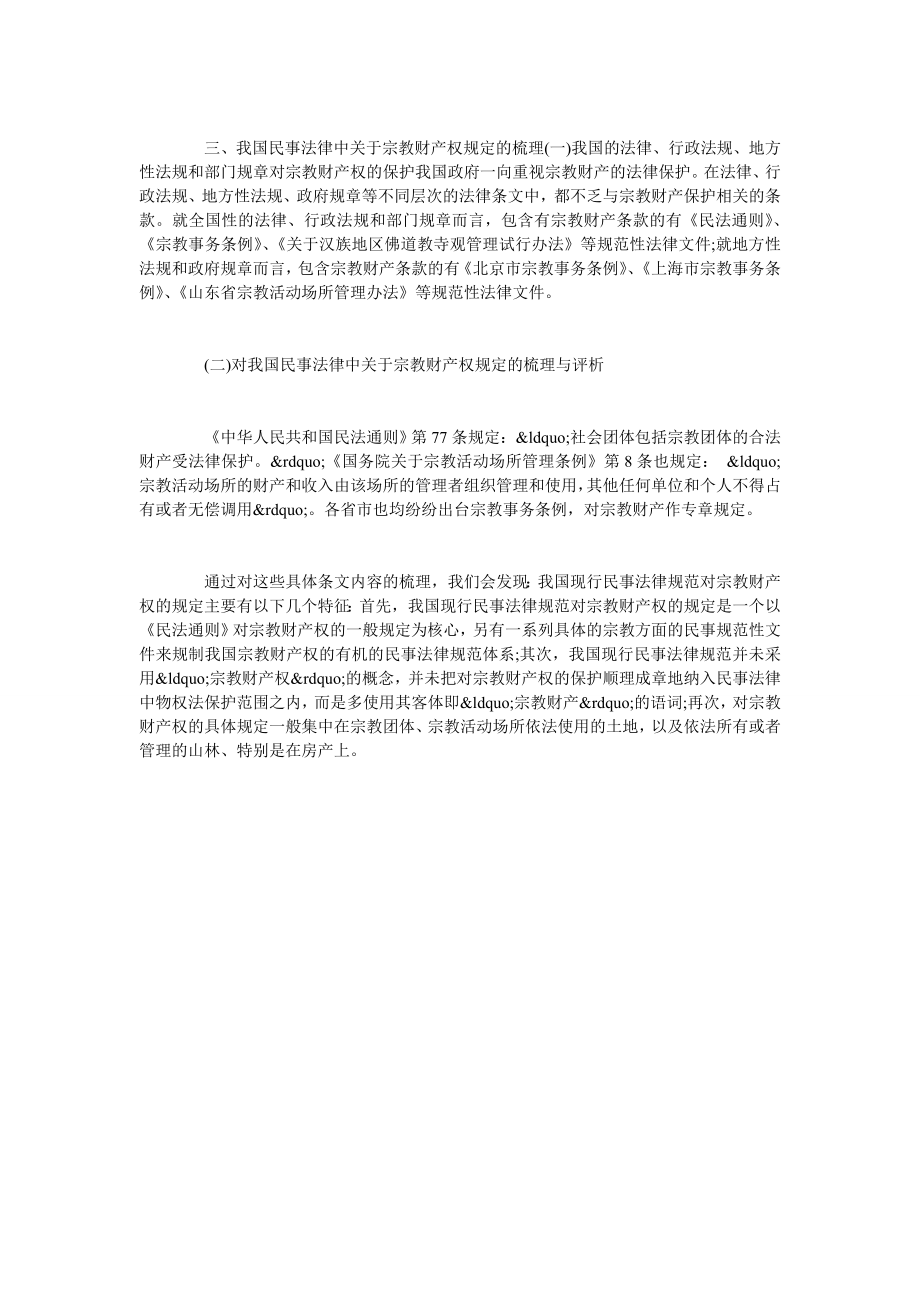 简论我国宗教财产权保护的法律探析.doc_第3页