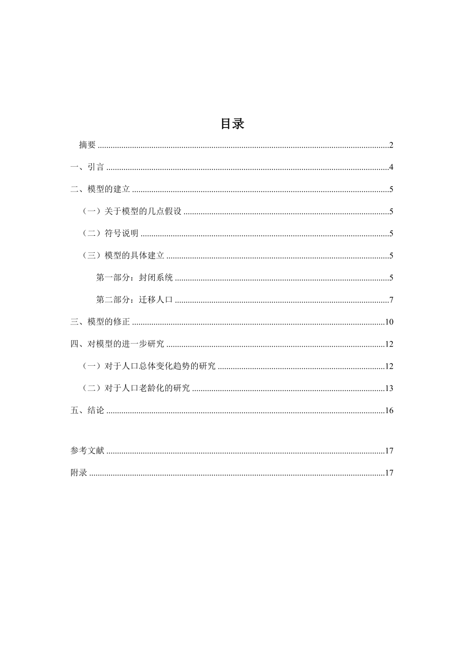 Leslie修正模型在南京市人口预测中的应.doc_第3页