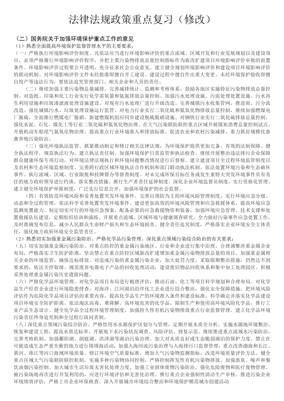 法律法规政策重点复习.doc_第1页