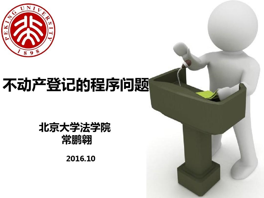 不动产登记的程序问题课件.ppt_第1页