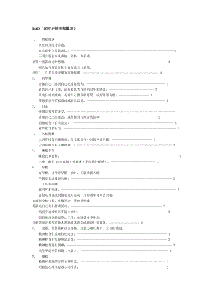 HAMD(汉密尔顿抑郁量表)51033.doc