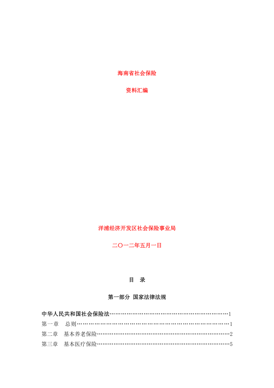 法律资料海南省社会保险法规汇编.doc_第1页