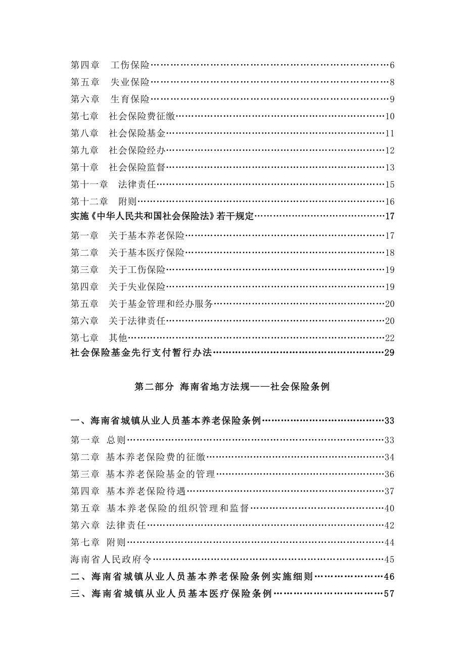 法律资料海南省社会保险法规汇编.doc_第2页