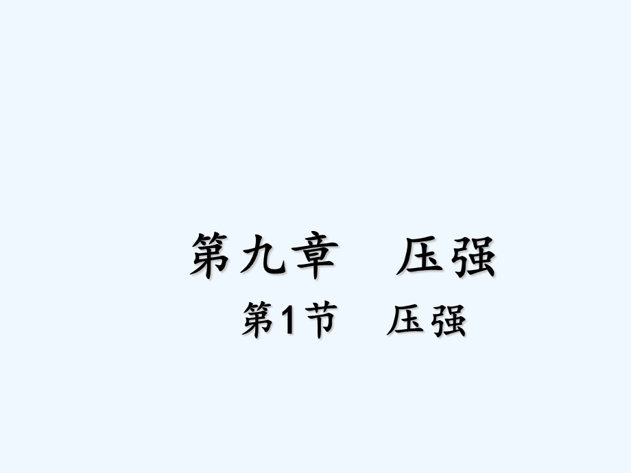 2020人教版物理八年级下册9.1《压强》课件.ppt_第1页