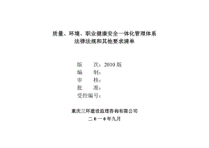 质量`环境`职业健康安全一体化管理体系法律法规和其他要求清单.doc