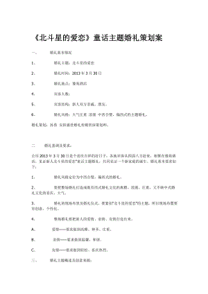 《北斗星的爱恋》童话主题婚礼策划案.doc