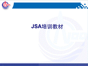 JSA培训教材课件.ppt