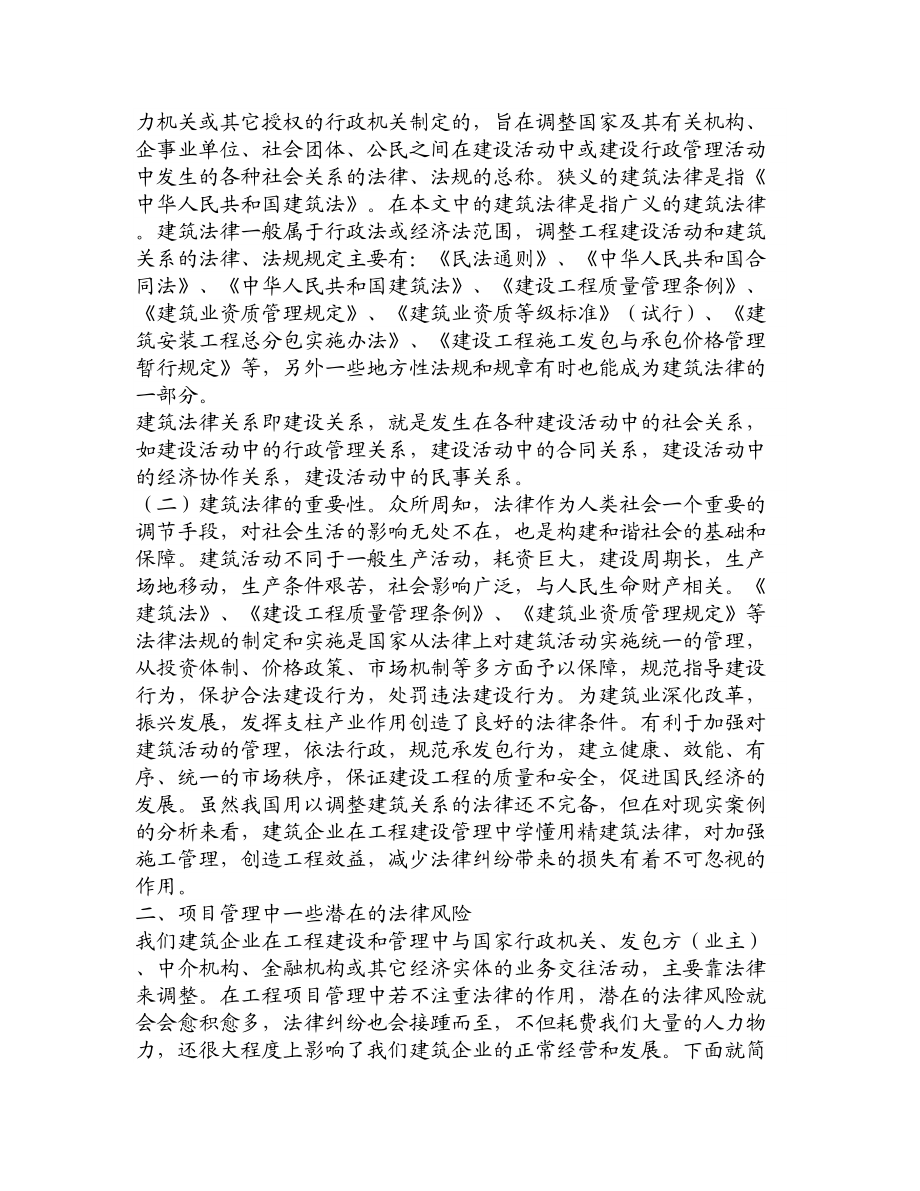 【论文文献】浅谈工程项目管理中法律风险的控制.doc_第2页