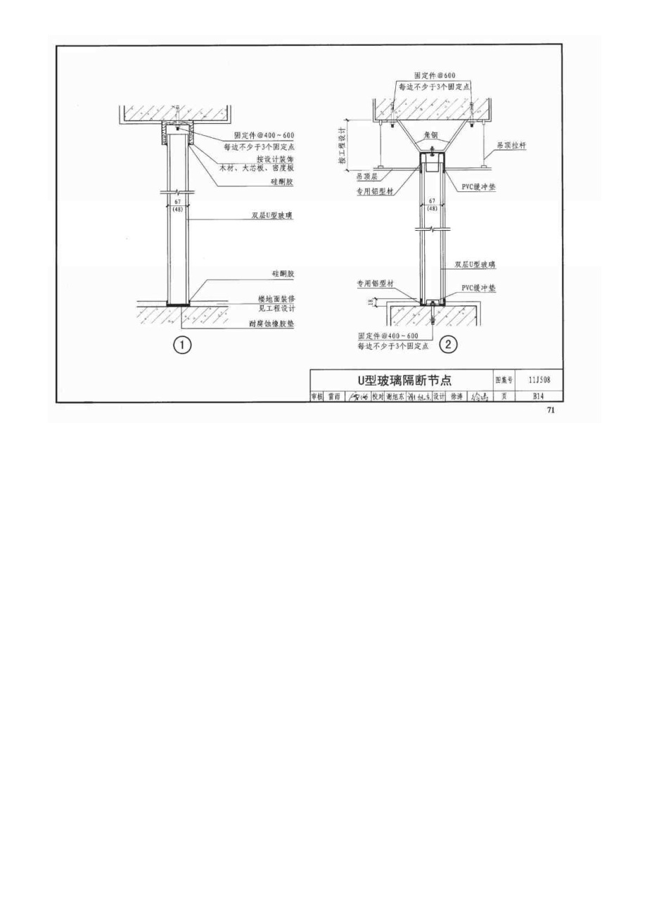 11J508 建筑玻璃应用构造——栏板 隔断 地板 吊顶 水下.doc_第1页